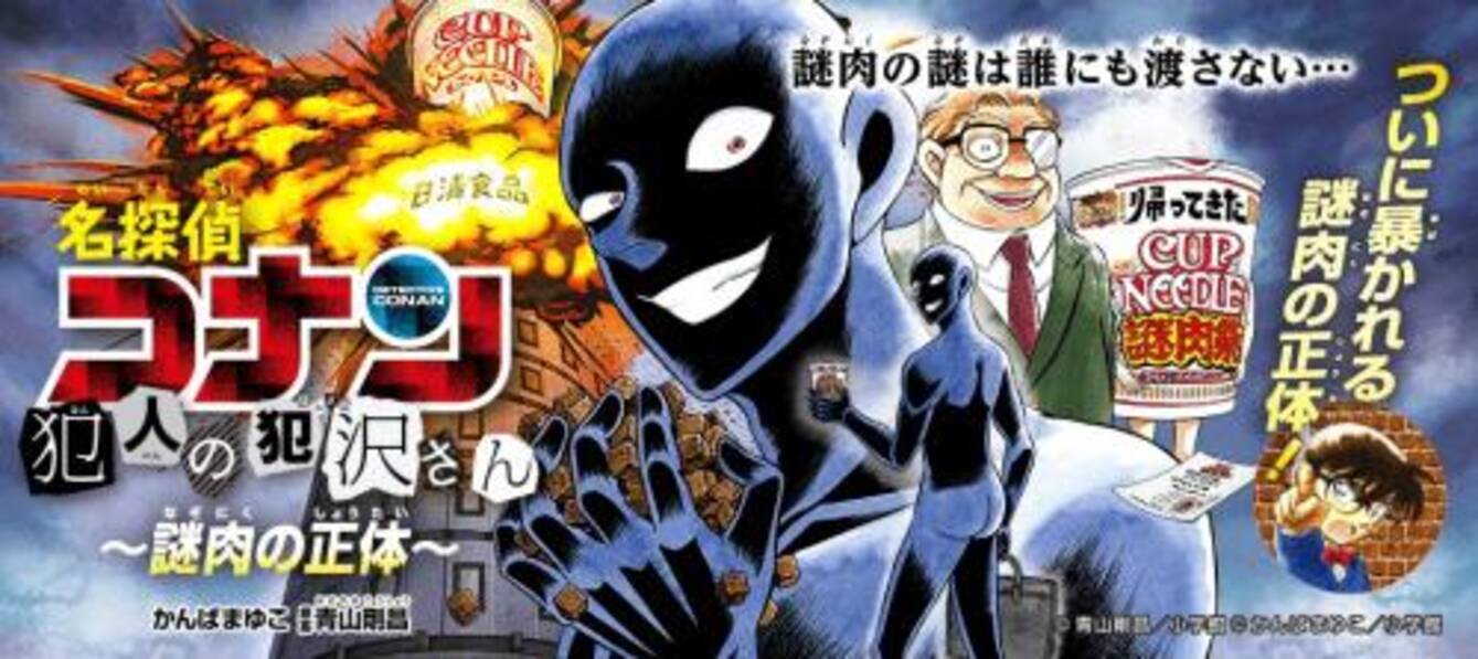ついに 謎肉 の正体が明らかに 名探偵コナン の 黒い犯人 が日清食品に潜入した結果 17年9月18日 エキサイトニュース