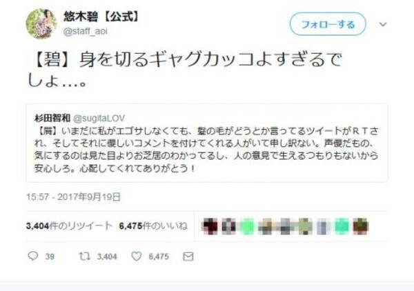 エゴサーチして傷心の悠木碧さん 杉田智和さんが カッコよすぎる身を切るギャグ ツイートをして話題に 17年9月日 エキサイトニュース