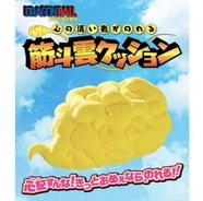 ドラゴンボール 筋斗雲の巨大クッション 鳥山明 僕乗れないんじゃ 純粋じゃないんで 17年9月21日 エキサイトニュース