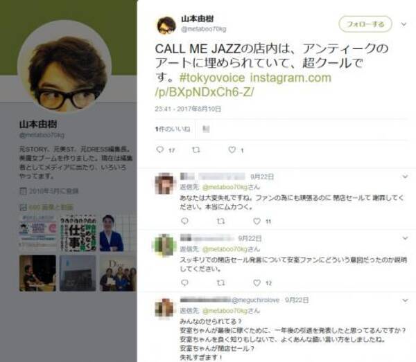 安室奈美恵さんの引退を 閉店セール と評した編集者 山本由樹氏の Twitter Instagram に批判の声が寄せられる 17年9月24日 エキサイトニュース