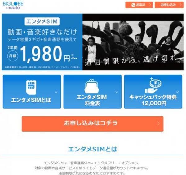 Biglobeモバイルが特定の動画 音楽サービスの通信量をカウントしないsim エンタメsim を提供開始 17年9月28日 エキサイトニュース