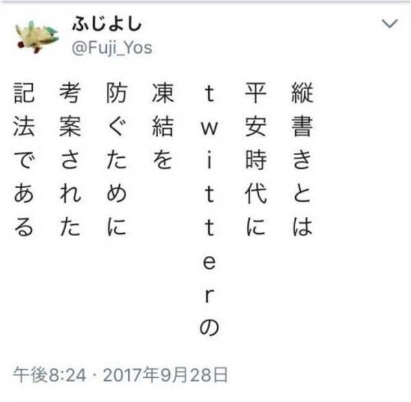 Twitter に縦書きツイート出現 文字打つのが面倒くさそうですけど 17年10月2日 エキサイトニュース