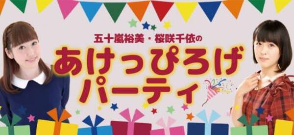 視聴者がmcに 声優の五十嵐裕美 桜咲千依の新番組が10月3日スタート その名も あけっぴろげパーティ 17年10月2日 エキサイトニュース