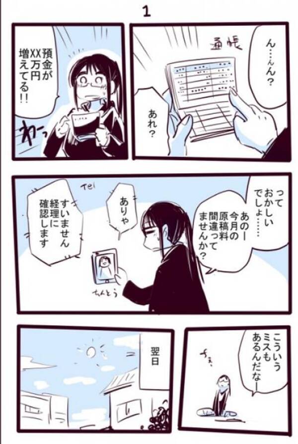 漫画家に臨時収入が振り込まれてぬか喜びをした結果は 編集部に精算してもらうレベル 17年10月5日 エキサイトニュース