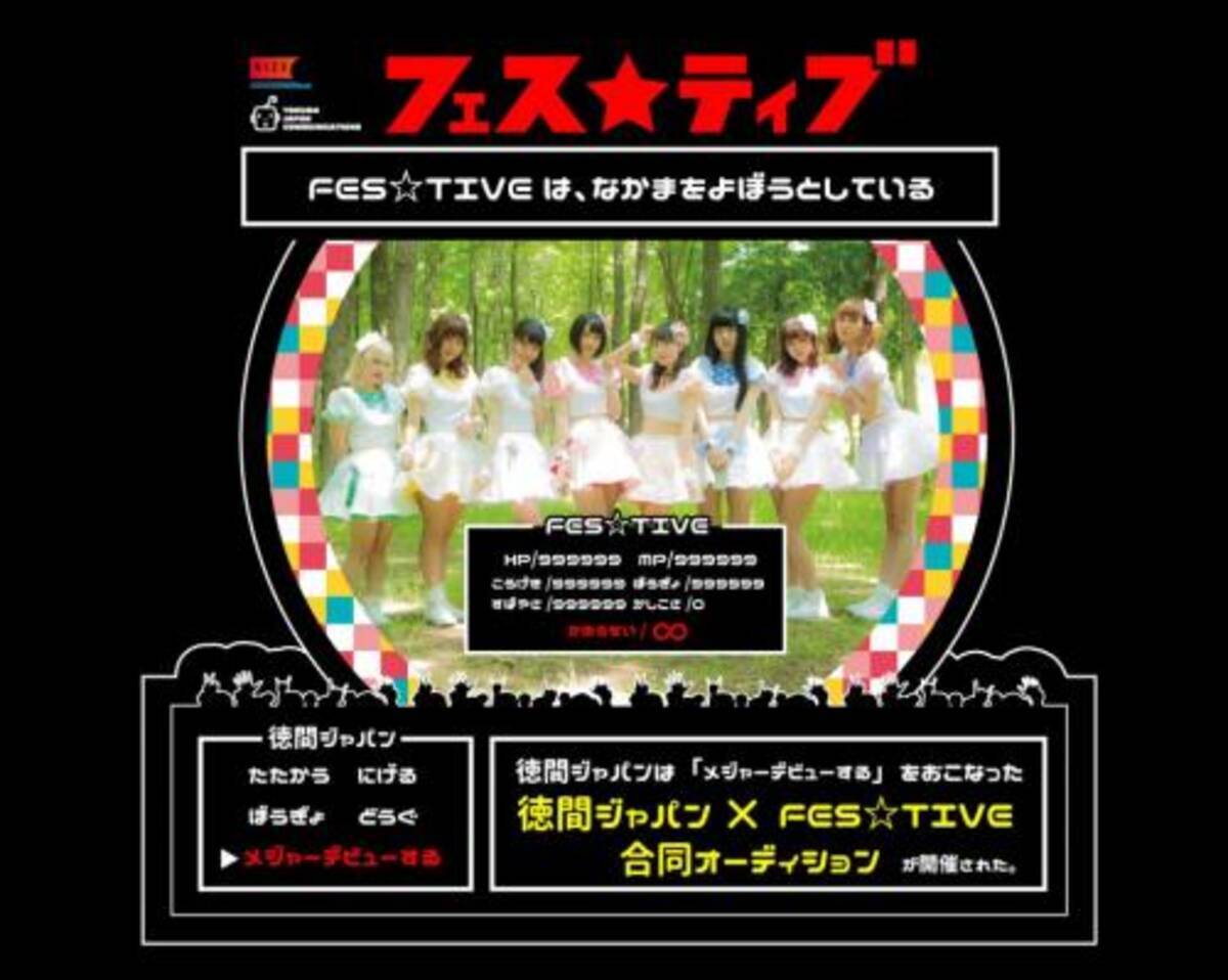 人気急上昇中のアイドル Fes Tive 徳間ジャパンで新メンバーオーディション開催 17年10月6日 エキサイトニュース