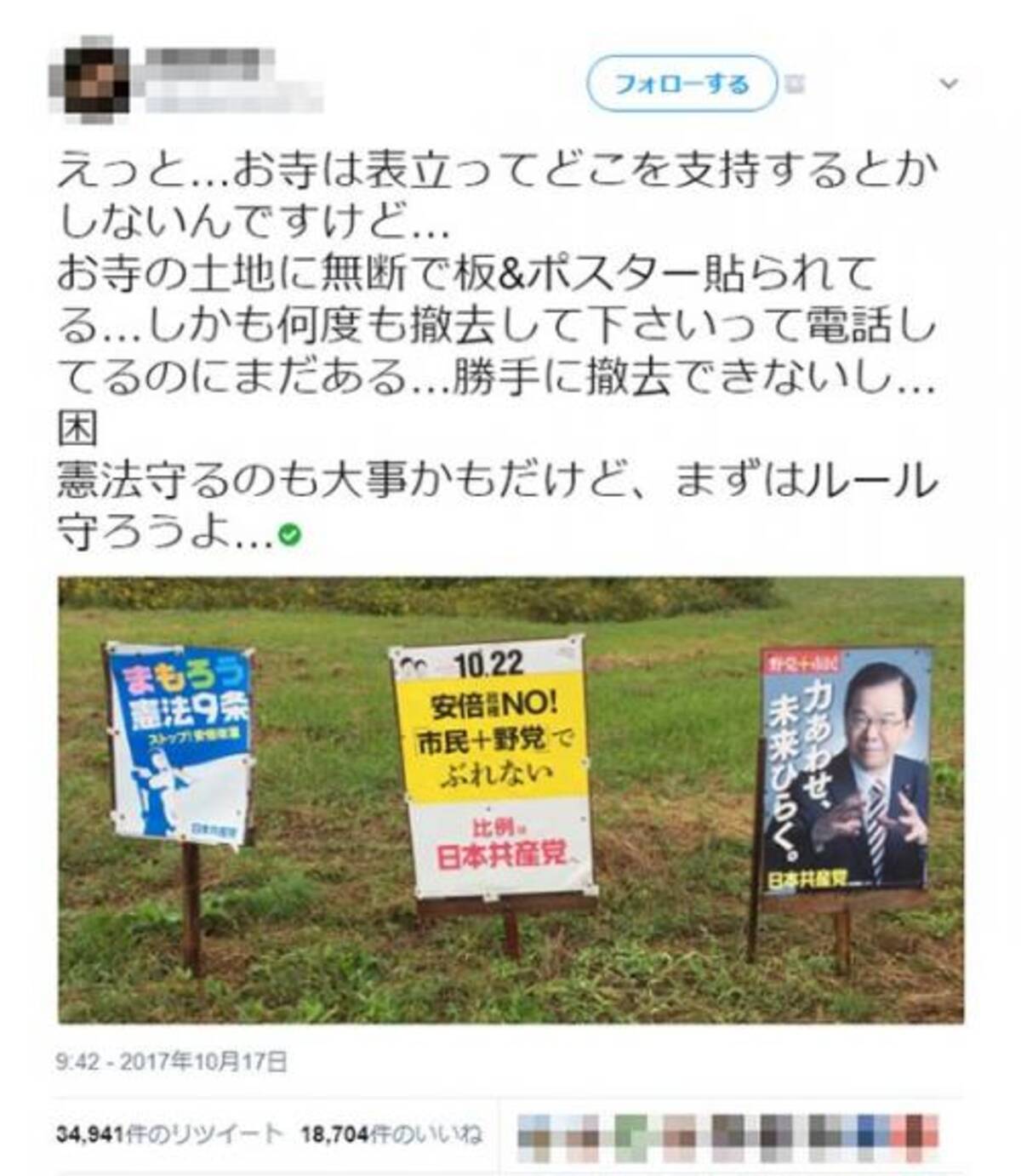 共産党のポスターが私有地に勝手に貼られていたツイートが話題に 公職選挙法での扱いは 17年10月19日 エキサイトニュース