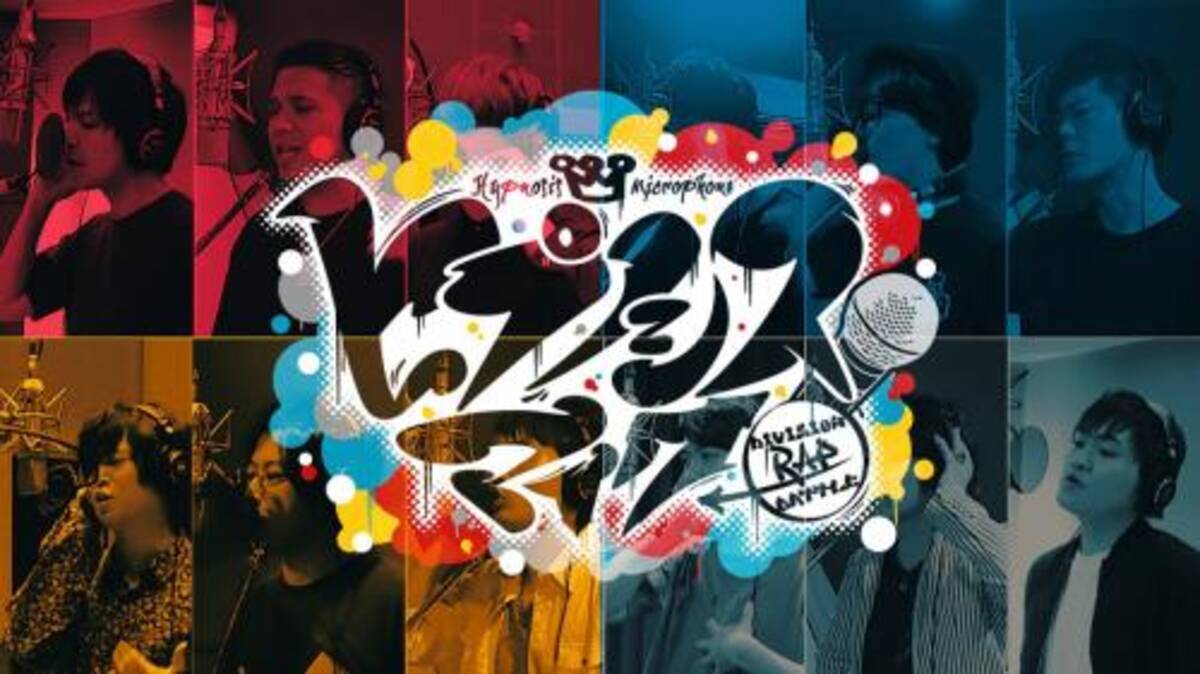 男性声優12人によるラップソングがカッコイイ Cdプロジェクト ヒプノシスマイク Mv キャラクター解禁 17年10月日 エキサイトニュース