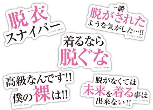 脱衣スナイパー 高級なんです 僕の裸は アイドルdti 名言ステッカー や温めると脱衣する 温感脱衣ステッカー をagfで販売 17年10月27日 エキサイトニュース