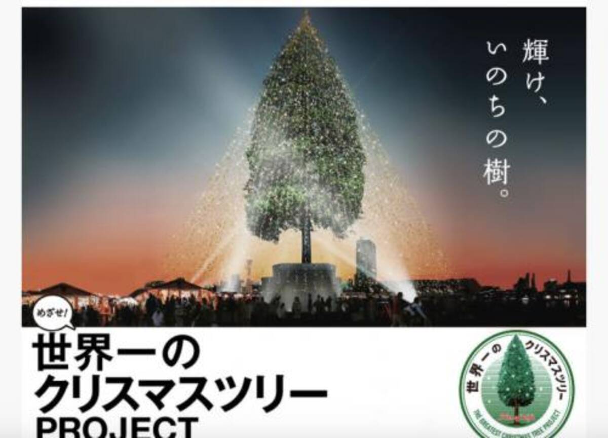 樹齢150年の木をツリーにしギネス登録を目指す 世界一のクリスマスツリー プロジェクトに批判殺到 17年11月23日 エキサイトニュース