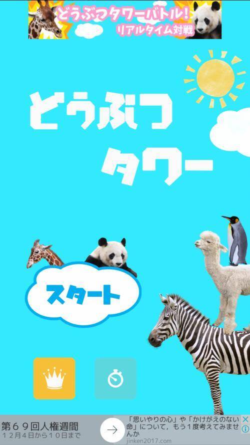 流行りの どうぶつ のゲームと言ったらコレだよね どうぶつタワーバトル えっ 17年12月6日 エキサイトニュース