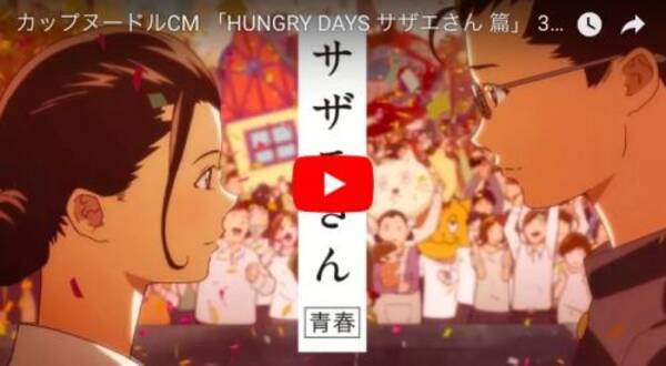 カップヌードルcm Hungry Days サザエさん 篇 他9本 Youtubeランキング国内cm動画 12月 17年12月19日 エキサイトニュース