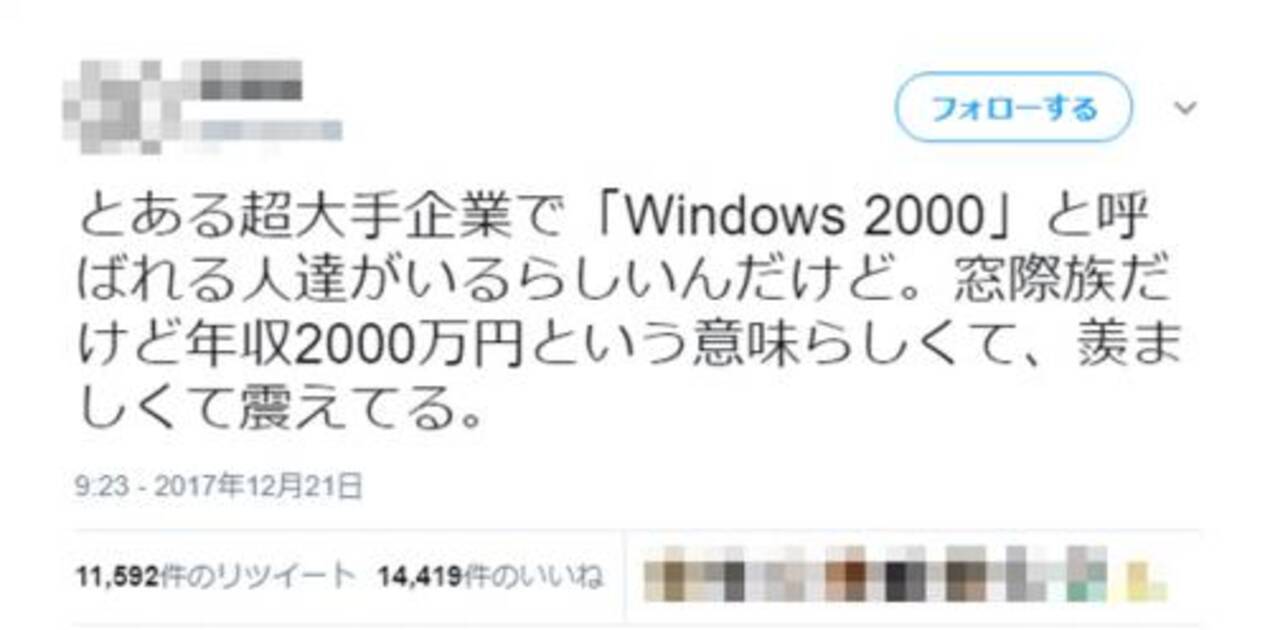 年収00万円の窓際族を Windows 00 と呼んでいる会社がある 自分もなりたい もう使えないという意味では 17年12月22日 エキサイトニュース