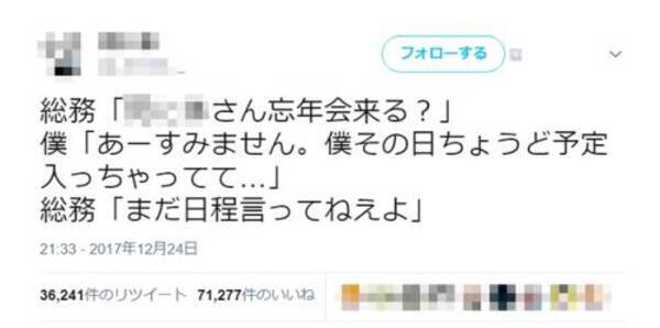忘年会来る という誘いを断ろうとして墓穴を掘ったツイートが話題に 思わず笑った 自分もやらかしそう 17年12月28日 エキサイトニュース