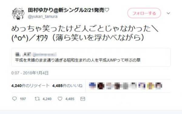 田村ゆかりさん めっちゃ笑ったけど人ごとじゃなかったオワタ とある 平成jump ネタのツイートに反応し話題に 2018年1月4日 エキサイトニュース