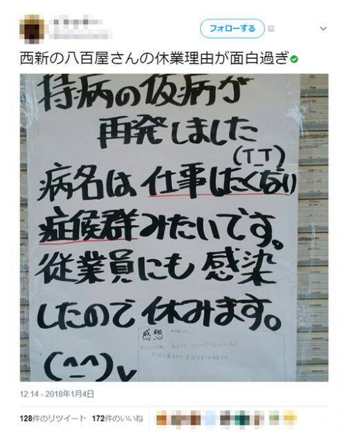 持病の仮病が再発しました ある八百屋の休みの張り紙が パワーワードすぎる と話題 2018年1月7日 エキサイトニュース