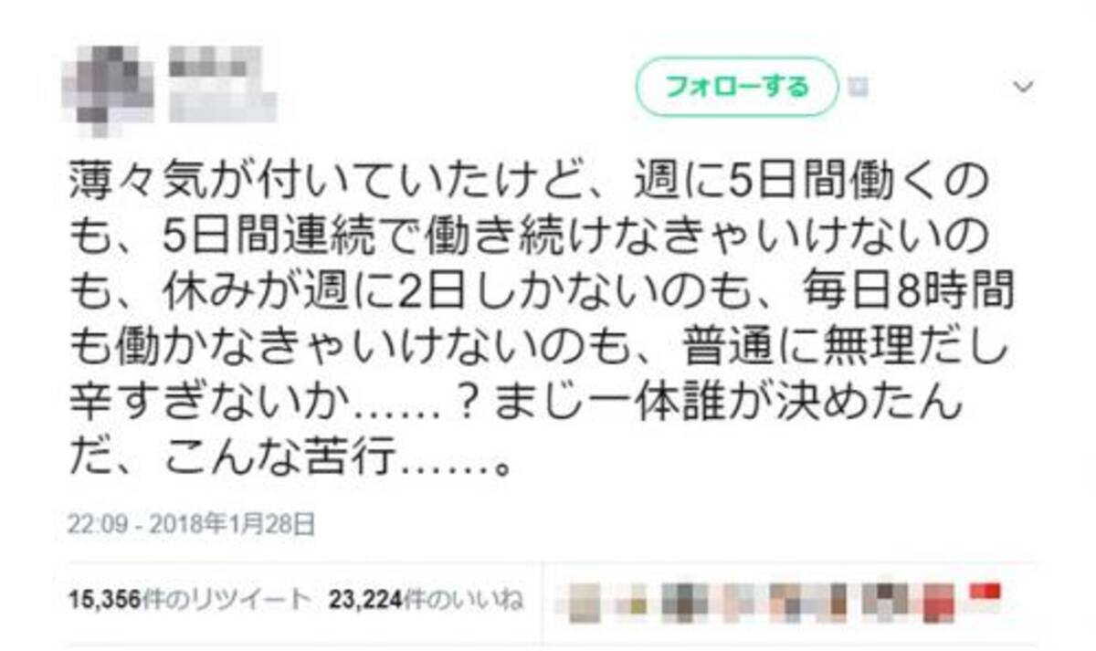 週5日連続で働くのも毎日8時間働くのも無理 ツイートから議論展開 一番辛い人を基準にするからおかしい 生産性上げようという話にならないのは不思議 2018年2月2日 エキサイトニュース