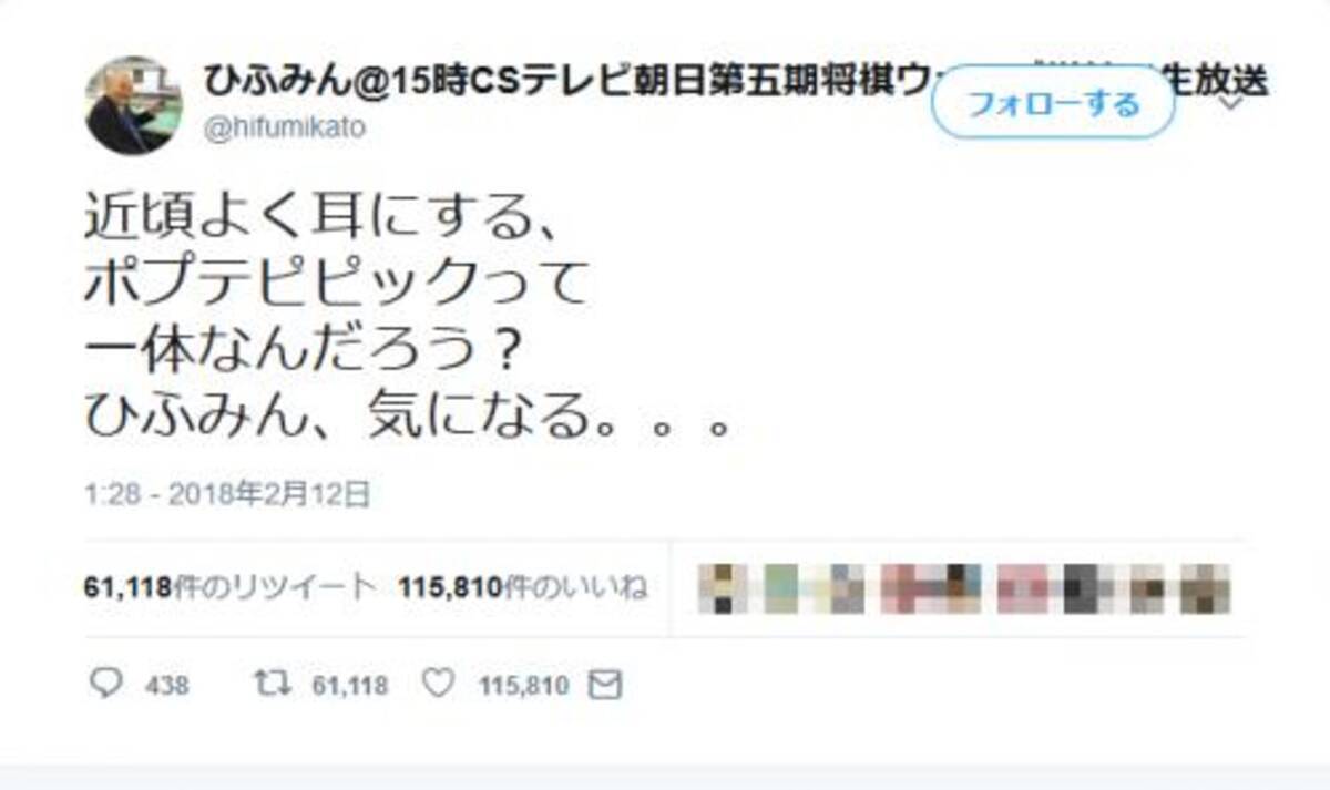 加藤一二三九段 ポプテピピックって一体なんだろう ひふみん 気になる ツイートが話題に 18年2月13日 エキサイトニュース