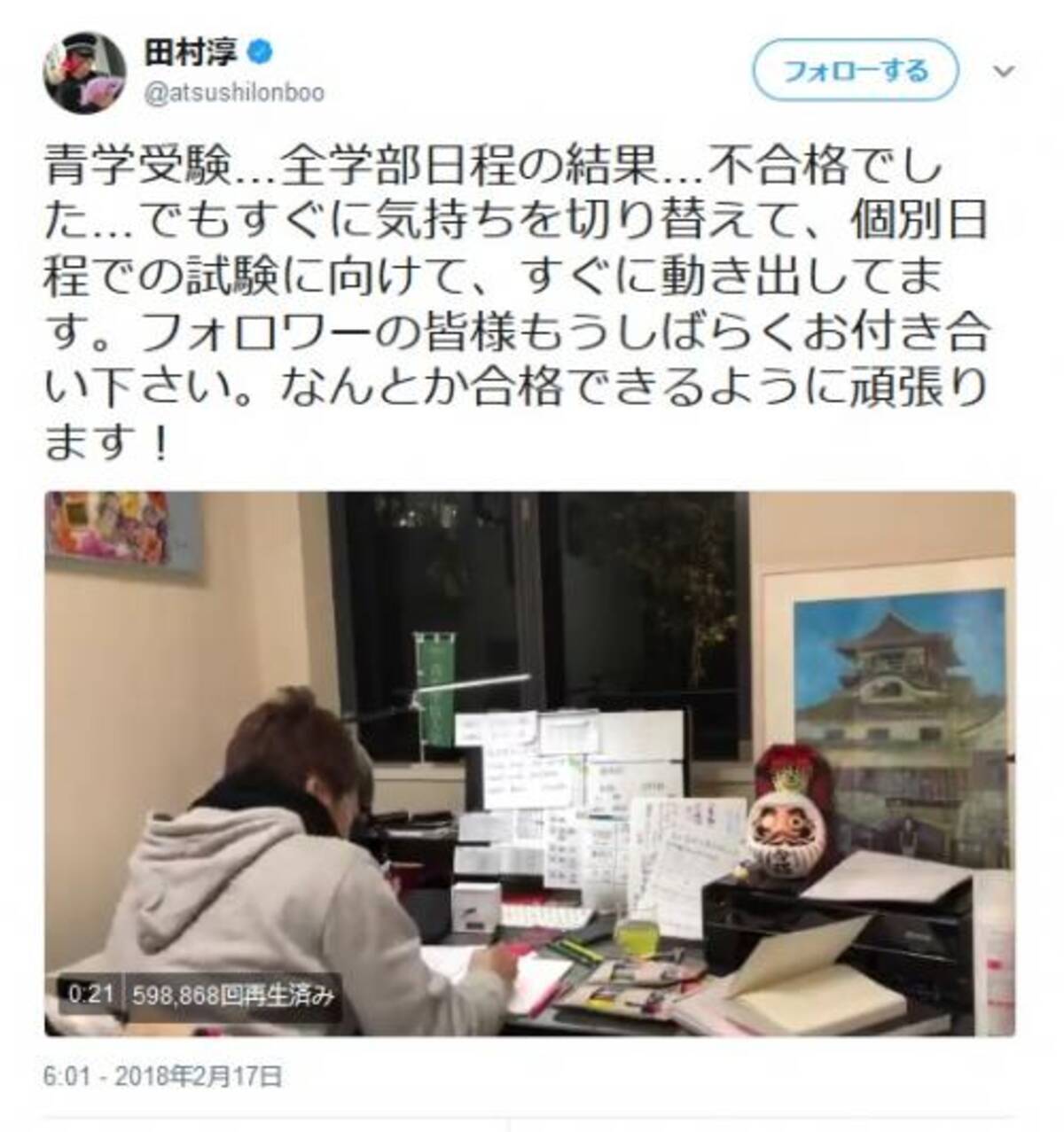 田村淳さん青山学院大学 全学部日程の不合格を発表 個別学部日程でのリベンジなるか 2018年2月20日 エキサイトニュース