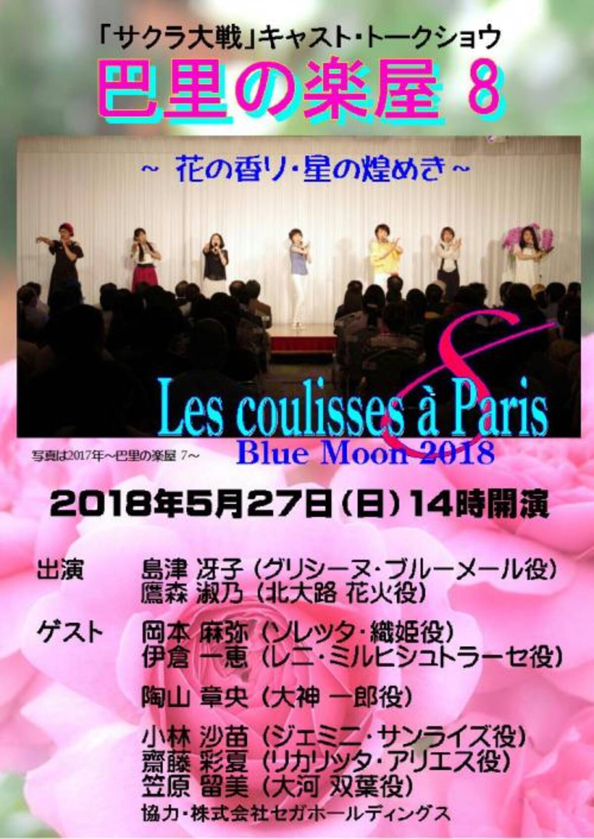 豪華メンバーが集結 サクラ大戦 キャスト トークショウ巴里の楽屋8 が5月27日に開催 18年2月22日 エキサイトニュース
