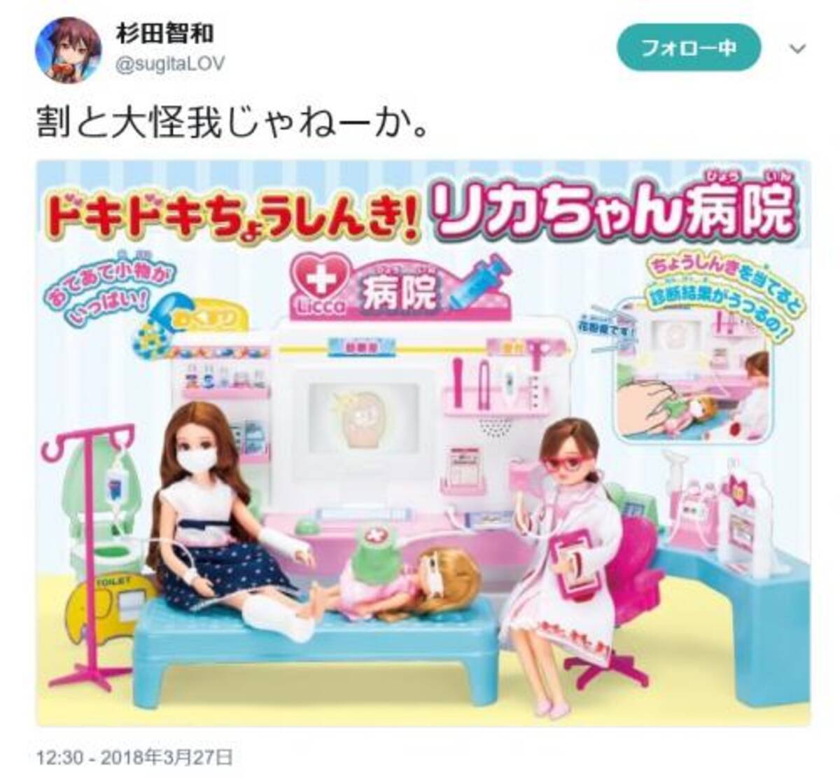 杉田智和さんのツイートきっかけで リカちゃん病院 に熱視線 怪我ヤバい 聴診器で花粉症を診断w 18年3月27日 エキサイトニュース