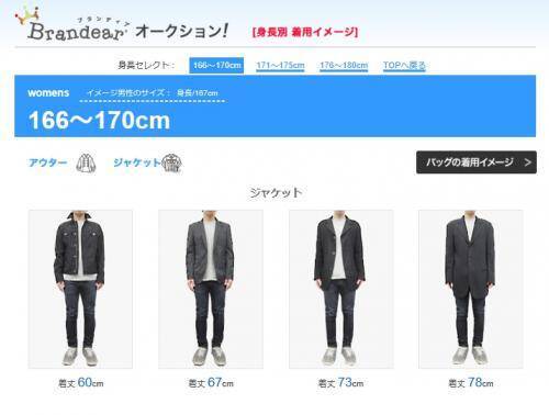 ネット通販のサイズ間違いが激減 服の着丈で迷ったらブランディアの身長別着用イメージがマジで便利 18年3月29日 エキサイトニュース