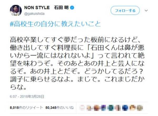 あの井上と芸人になるぞ Non Style 石田明さんの 高校生の自分に教えたいこと ツイートが話題に 18年3月29日 エキサイトニュース