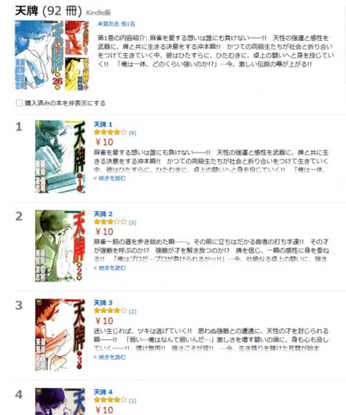 麻雀漫画 天牌 の1 50巻がamazon電子書籍で1冊10円 50冊買っても500円 48時間限定セール中 18年4月13日 エキサイトニュース