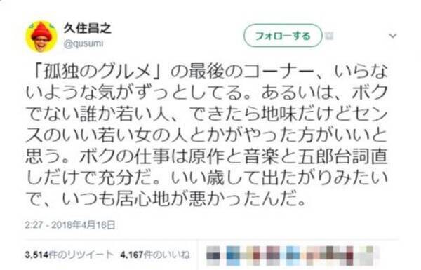 孤独のグルメ 久住昌之先生 最後のコーナーいらないような気がしている とツイート やめないで の声が殺到 2018年4月18日 エキサイト ニュース