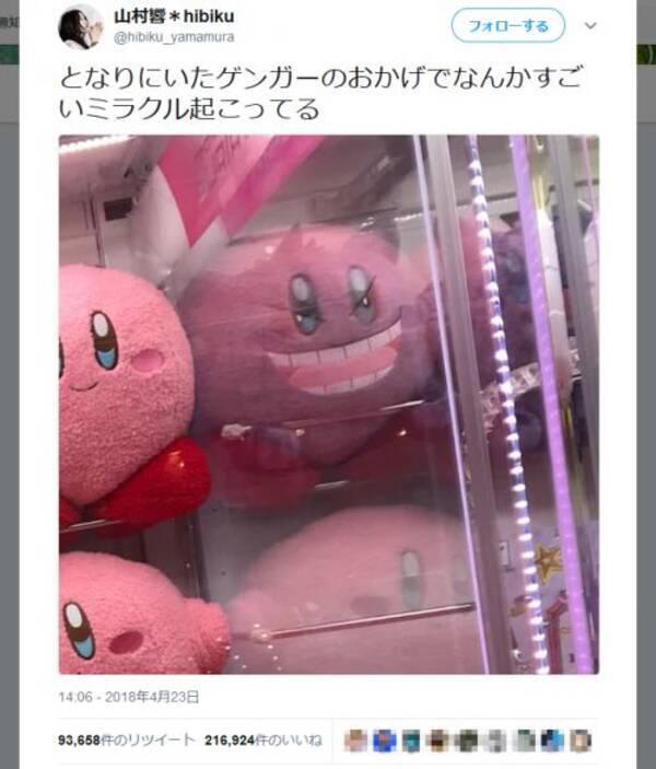 Ufoキャッチャーのカービィに なんかすごいミラクル起こってる 声優 山村響さんのツイートが大反響 18年4月24日 エキサイトニュース Ufoキャッチャーのカービィに なんかすごいミラクル起こってる 声優 山村響さんのツイートが大反響 18年4月24日 エキサイトニュース