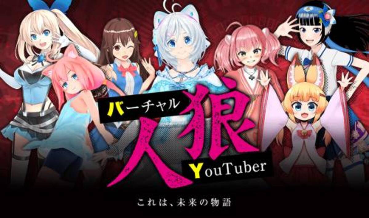 バーチャルワールドで騙し合い 人気vtuber大集合の バーチャルyoutuber人狼 がニコ生で配信決定 18年4月25日 エキサイトニュース