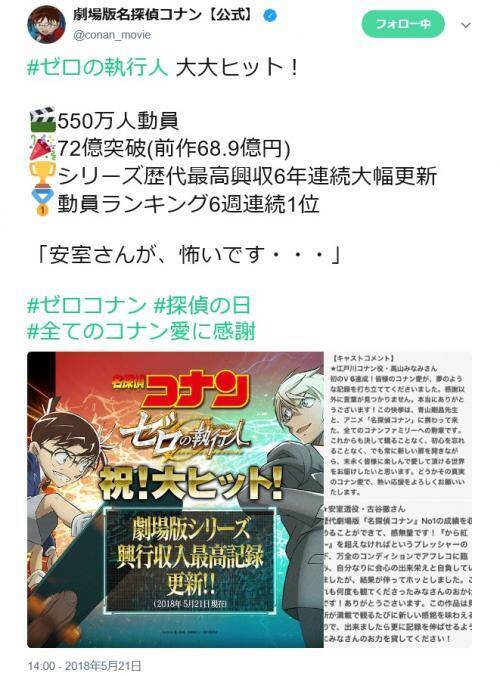 劇場版コナン公式 安室さんが 怖いです ゼロの執行人 がシリーズ最高興収72億円を突破 18年5月21日 エキサイトニュース