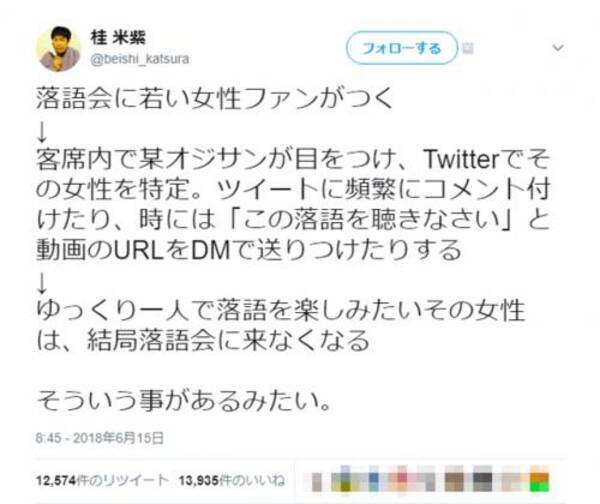 落語会に女性ファンがつく オジサンが目をつけてsnsで特定 来なくなる事態が頻発 桂米紫 営業妨害 に同調する声集まる 18年6月16日 エキサイトニュース