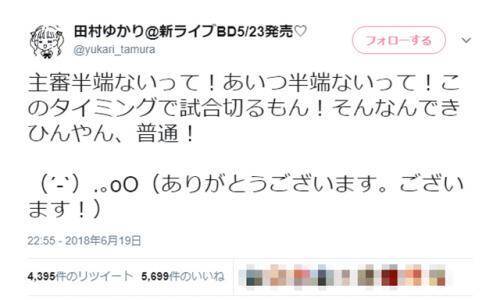 ロシアw杯 日本代表がコロンビアに2 1で勝利 田村ゆかり 主審半端ないって と決勝点の大迫勇也ネタツイート 18年6月19日 エキサイトニュース