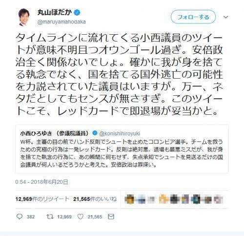 小西ひろゆき議員のツイートに丸山ほだか議員 意味不明且つ