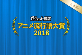 夏アニメを見る前に！『ガジェット通信　アニメ流行語大賞2018上半期』7月3日まで一般投票受付中