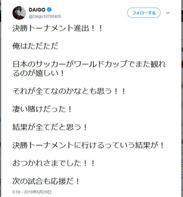 Daigoさん 凄い賭けだった 西川貴教さん いろんな意見はあるかと思いますが 日本のw杯決勝t進出に 18年6月29日 エキサイトニュース