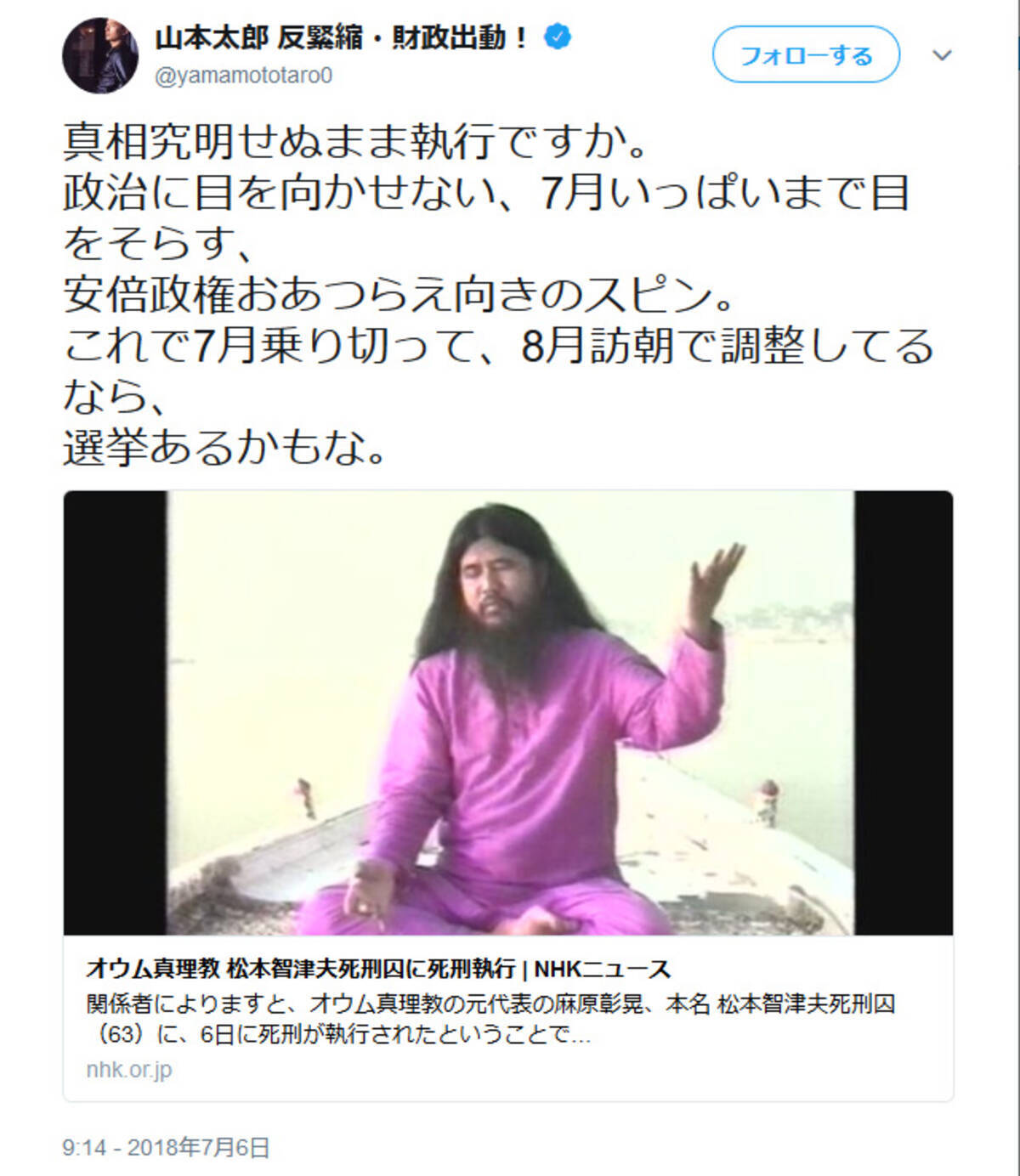 山本太郎参議院議員 真相究明せぬまま執行ですか 松本智津夫死刑囚の死刑執行で安倍政権を批判 18年7月6日 エキサイトニュース