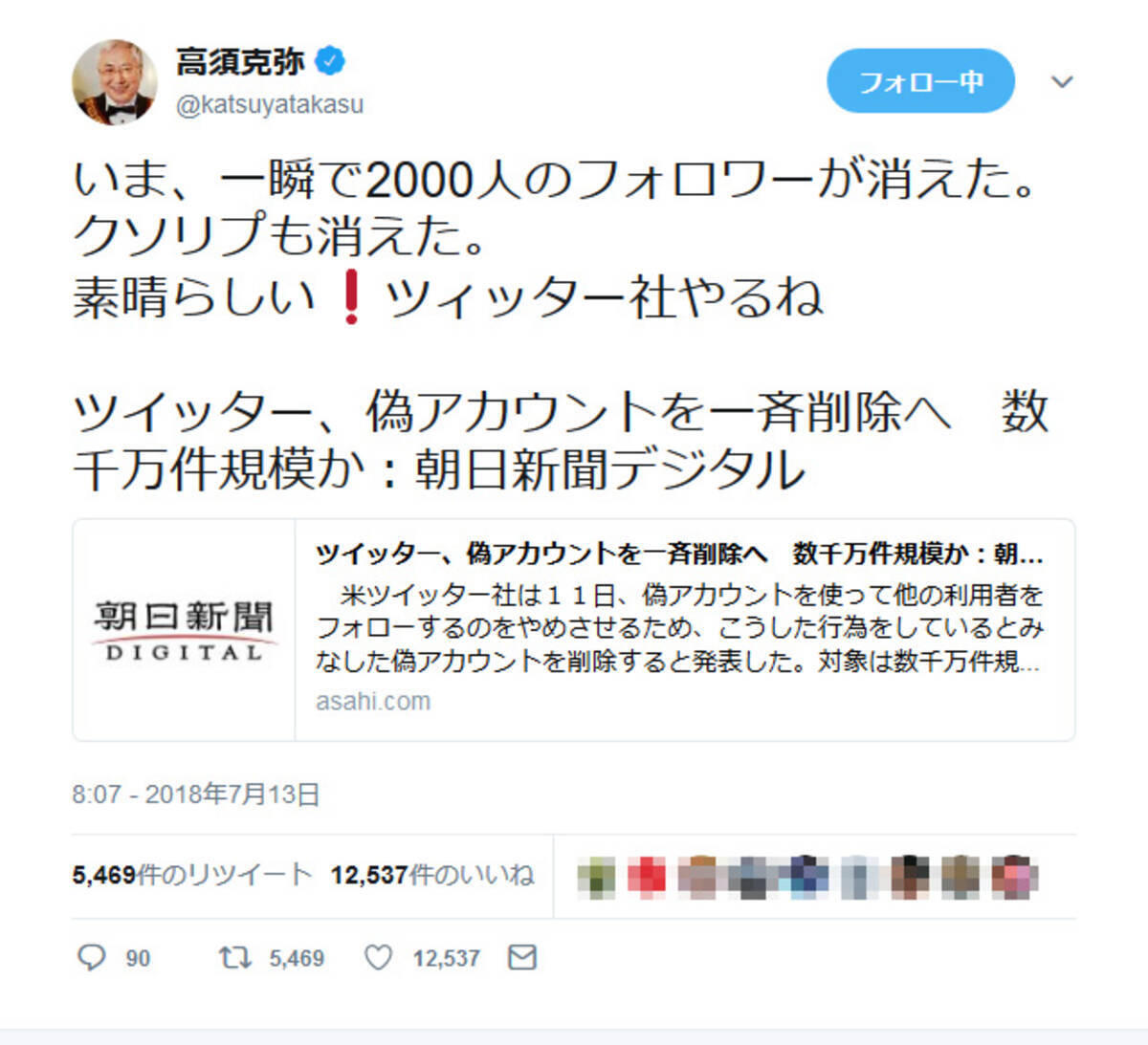 Twitter の偽アカウント削除で高須克弥院長 いま 一瞬で00人のフォロワーが消えた クソリプも消えた 18年7月13日 エキサイトニュース