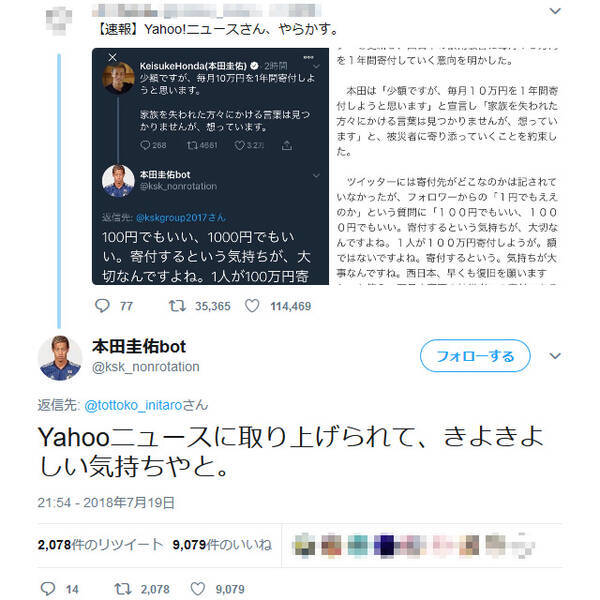 本田圭佑bot Yahooニュースに取り上げられて きよきよしい気持ちやと 本人の発言と間違えられ記事になる 18年7月21日 エキサイトニュース