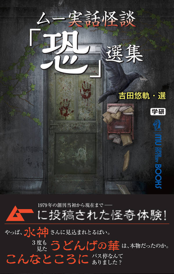 誰でも一度は体験している 怖い話 を30年分たっぷりと ムー実話怪談 恐 選集 発売 ホラー通信 18年7月29日 エキサイトニュース