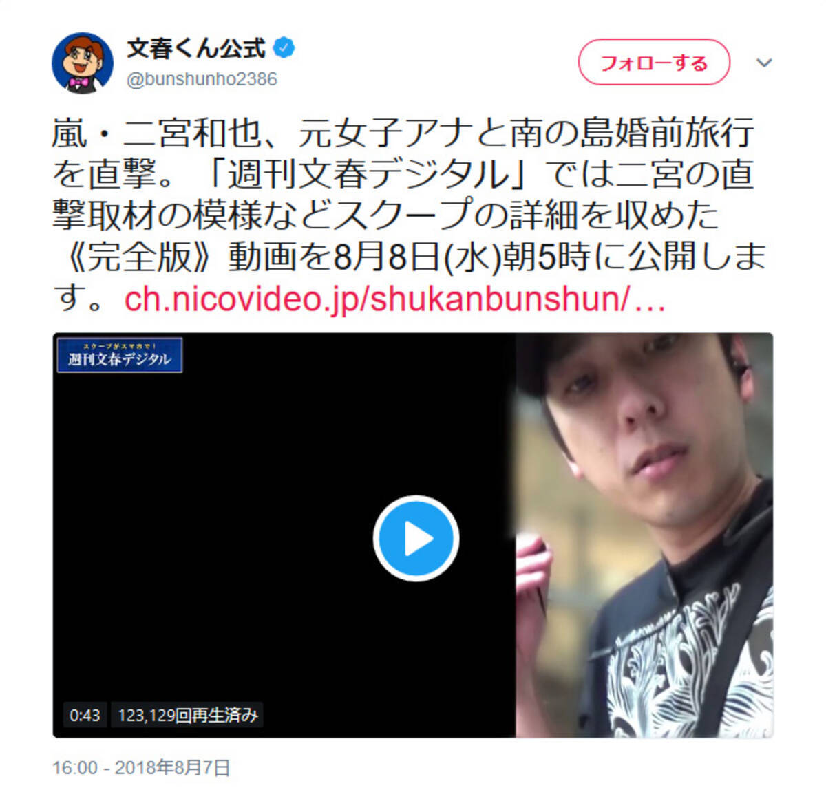 嵐の櫻井翔さんと二宮和也さんに文春砲 文春くんの Twitter には 伊藤綾子にも直撃取材お願いします との声も 18年8月8日 エキサイトニュース