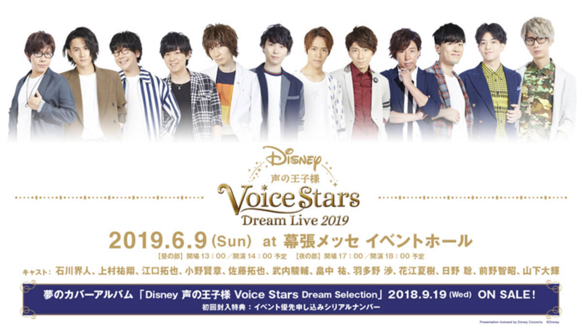 全13曲試聴映像公開 男性声優12人のディズニー名曲カバーアルバム最新作 Disney 声の王子様 18年8月8日 エキサイトニュース