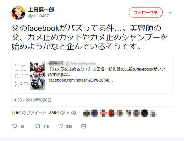 とまらない カメラを止めるな 旋風 上田慎一郎監督のお父さんの Facebook も感動的だとバズる 18年8月8日 エキサイトニュース
