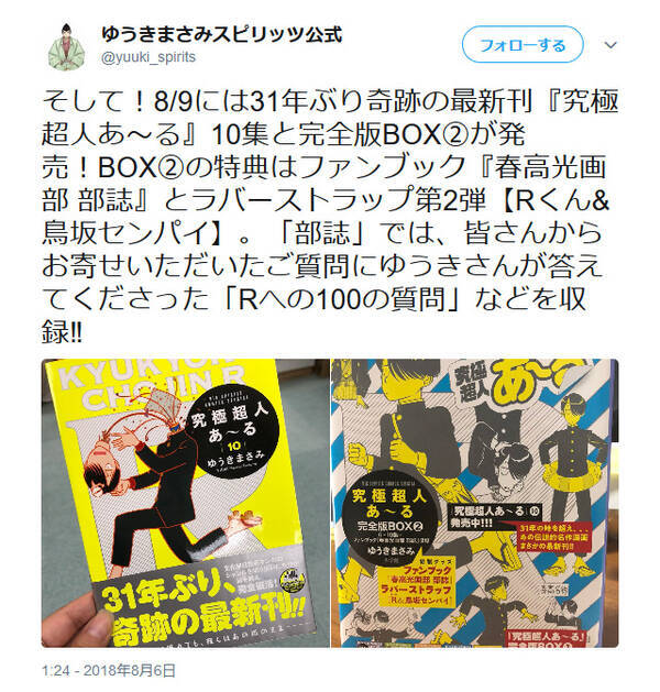 31年ぶりの奇跡 ゆうきまさみ先生の不朽の名作 究極超人あ る 最新刊10巻が本日発売 18年8月9日 エキサイトニュース