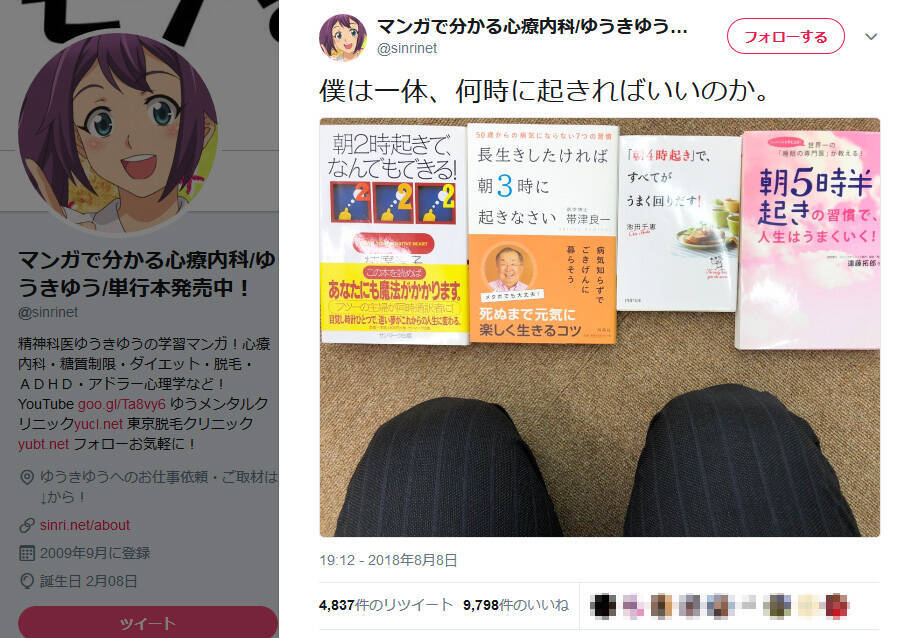 僕は一体 何時に起きればいいのか 精神科医ゆうきゆう先生の画像ツイートが話題に 18年8月9日 エキサイトニュース