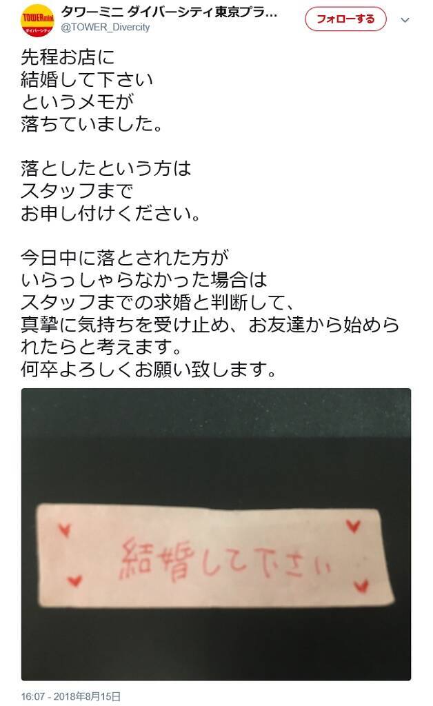 結婚して下さい のメモを拾ったcdショップ店員が神対応 真摯に気持ちを受け止め お友達から 18年8月16日 エキサイトニュース
