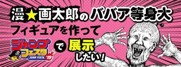 漫 画太郎先生 ババァ等身大フィギュアを作りたい 支援者には漫画の トラックオチに登場する権利 など 18年8月27日 エキサイトニュース