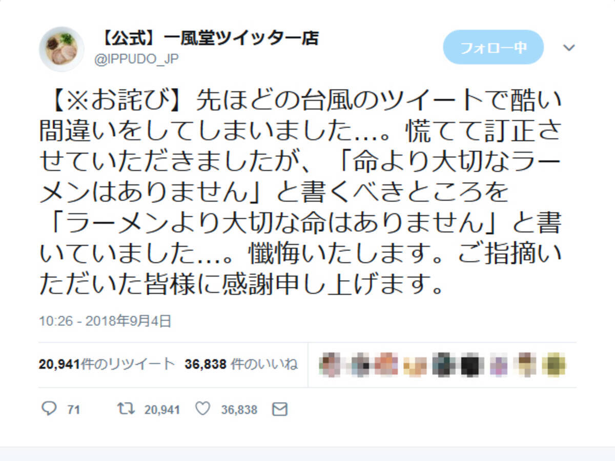 一風堂公式 ラーメンより大切な命はありませんので との誤ツイートを謝罪し 無意識の本音なのでしょうか 18年9月4日 エキサイトニュース