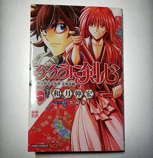 和月伸宏先生の るろうに剣心 続編 北海道編コミックス第1巻好評発売中 18年9月日 エキサイトニュース