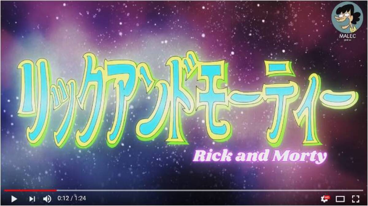 壮絶なムリヤリ感 フランス人アニメーターが力づくで日本風にしてしまった米アニメ リック アンド モーティ 18年9月21日 エキサイトニュース